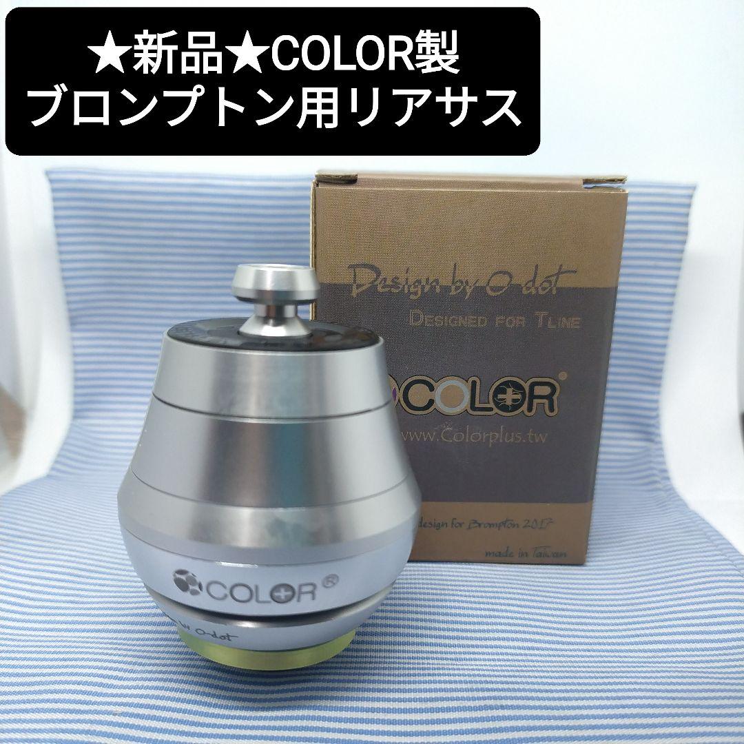 ★新品★O-dot COLOR ブロンプトン用リアサスペンション シルバー