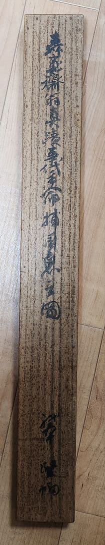 【恵比寿鯛釣図】森寛斎 739 日の出エビスタイ釣り 奥谷秋石箱 掛け軸 肉筆