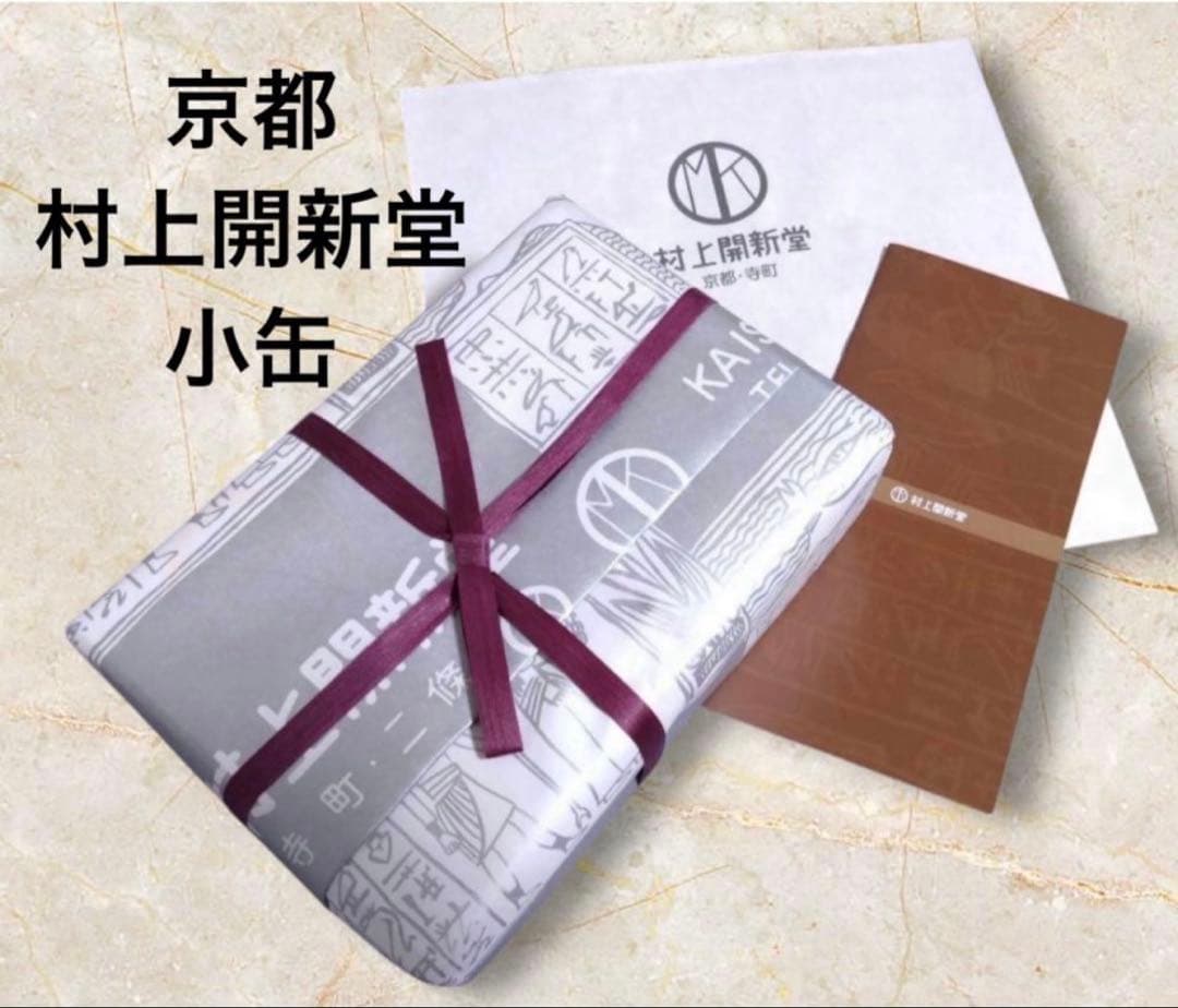 京都 村上開新堂 クッキー缶 小缶 新品・未開封　②