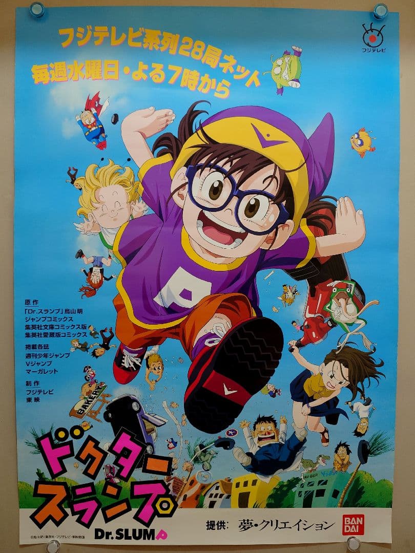 【超激レア!!】ドクタースランプ　Dr.SLUMP　番宣用 ポスター　B2サイズ