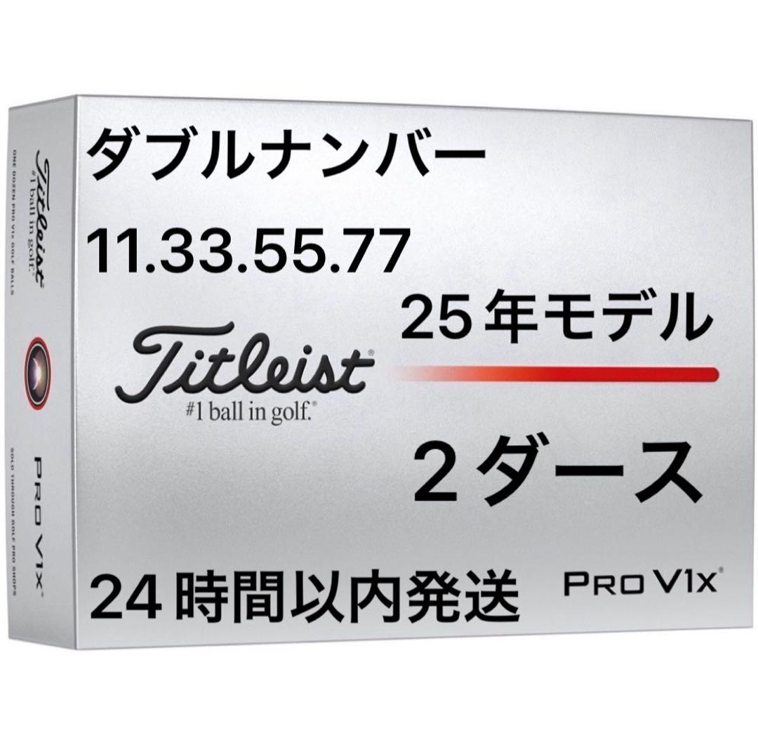 タイトリスト プロV1X ゴルフボール 25年 ダブルナンバー 2ダース24個