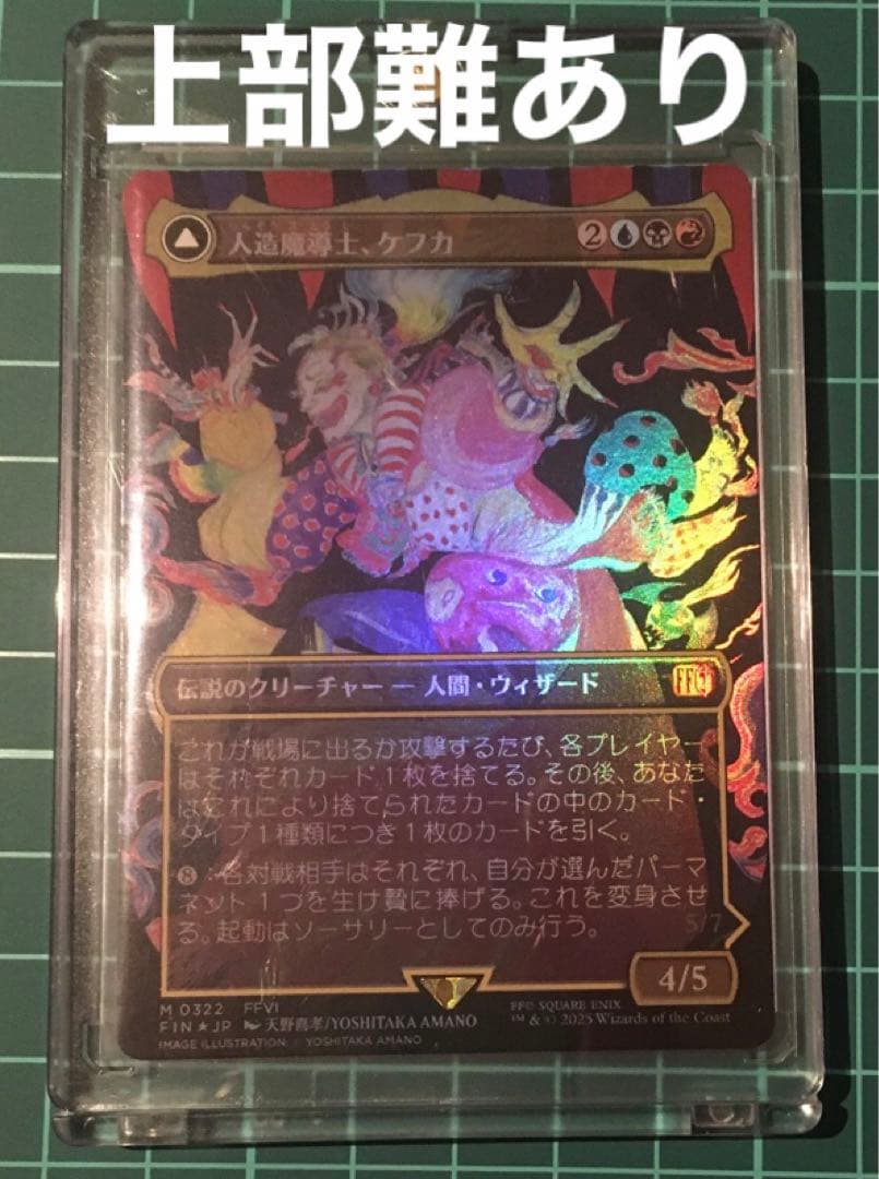 mtg ff 人造魔導士、ケフカ　ボーダーレス　foil