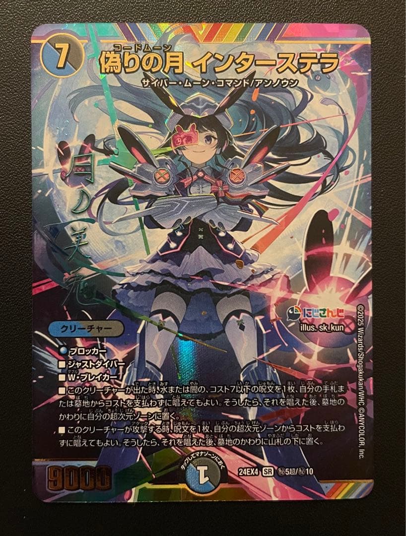 (最安値)　偽りの月 インターステラ　(SR・サイン) １枚