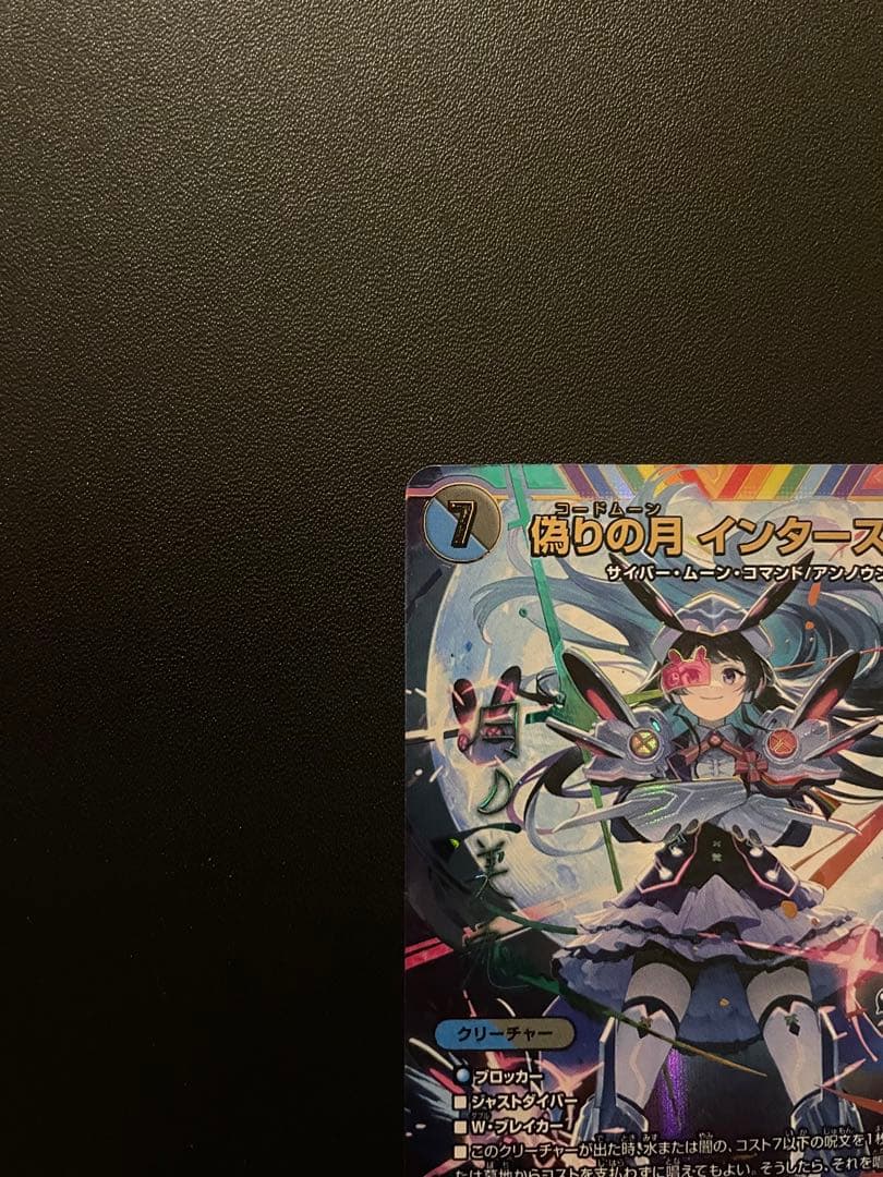 (最安値)　偽りの月 インターステラ　(SR・サイン) １枚