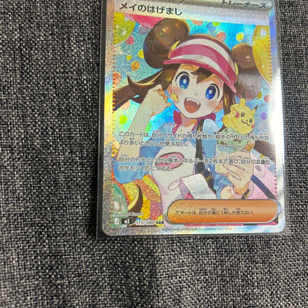 ポケモンカード ムニキスゼロ メイのはげまし SAR 115/080 M3