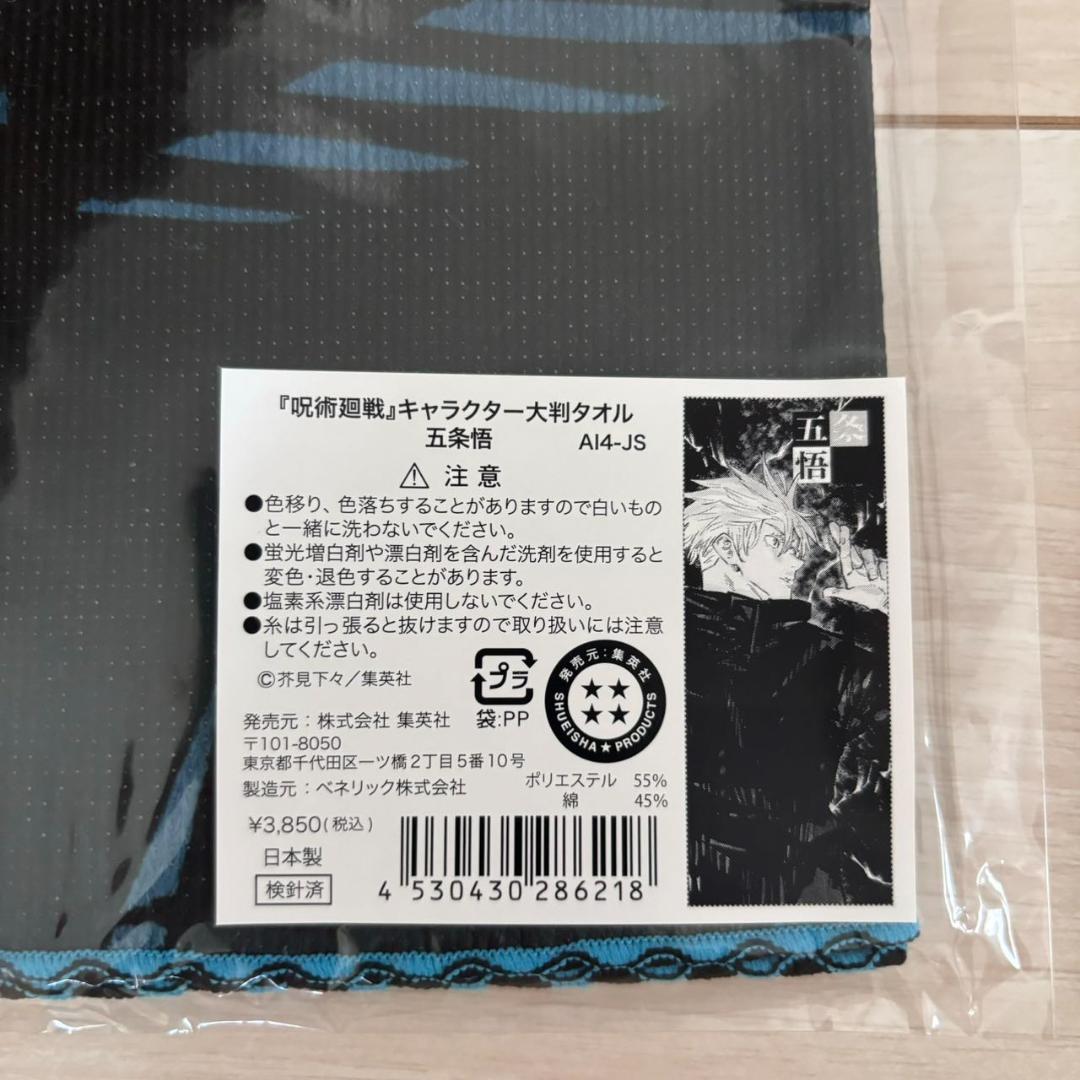 新品未開封「呪術廻戦」五条悟 原作 キャラクター大判タオル×10点