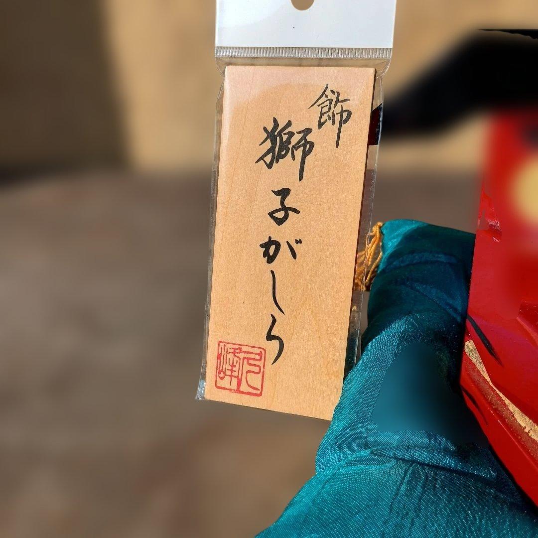 置物 獅子頭 祭り 木製 漆塗り 越前漆器 座布団付 迫力