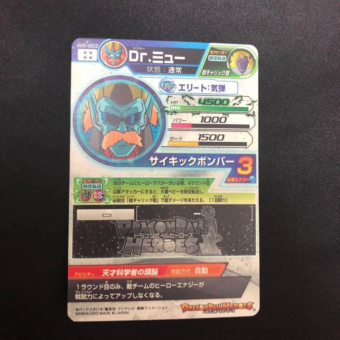 スーパードラゴンボールヒーローズ Dr.ミュー HG5-SEC2