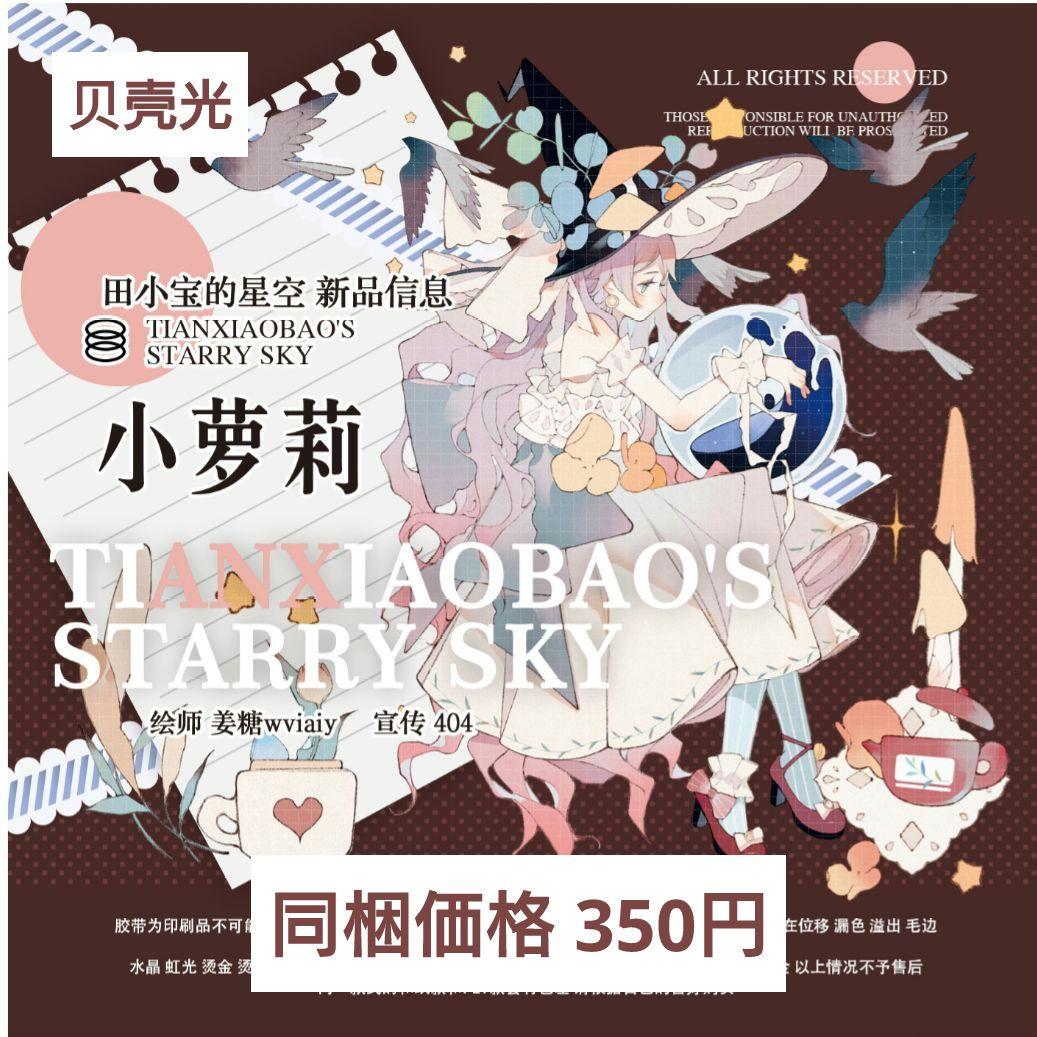 のこり１✩J830＃小萝莉(贝壳光)田小宝的星空切り売り海外人物マステ女の子