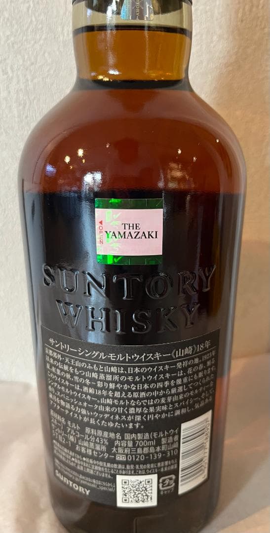 山崎18年　山崎ウィスキー　ホログラムシール　箱あり