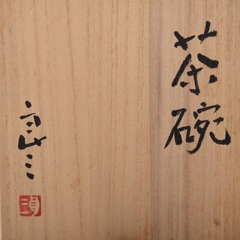 茶道具　京焼　清水焼　谷口良三作　辰砂　内達磨染付　茶碗　共箱　V　R8498