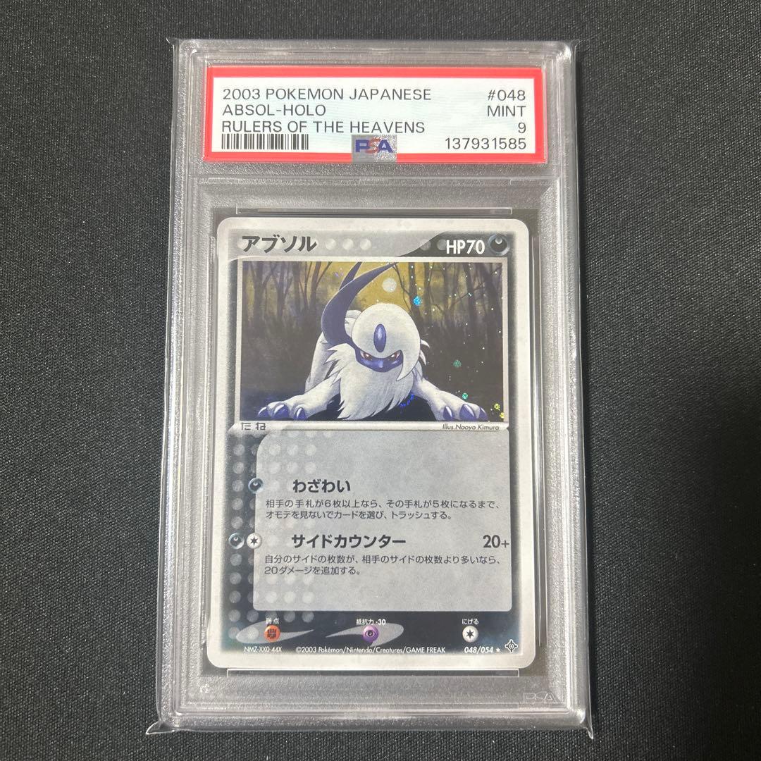 アブソル 2003 psa9