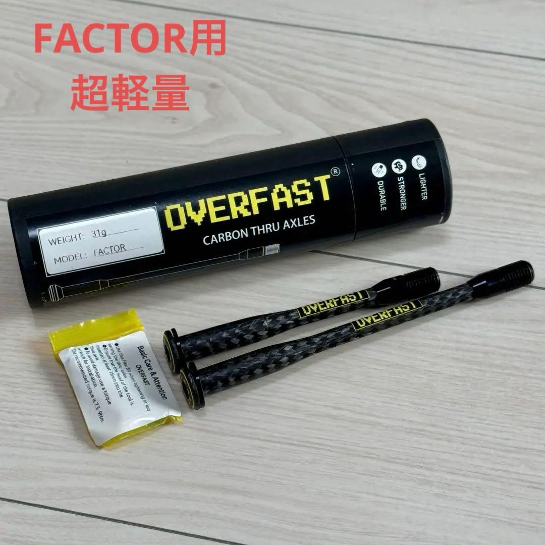 OVERFAST カーボンスルーアクスル FACTOR OSTRO/O2 VAM