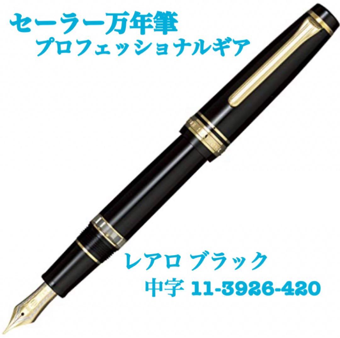 ⑤ セーラー万年筆 万年筆 プロフェッショナルギア レアロ ブラック 中字