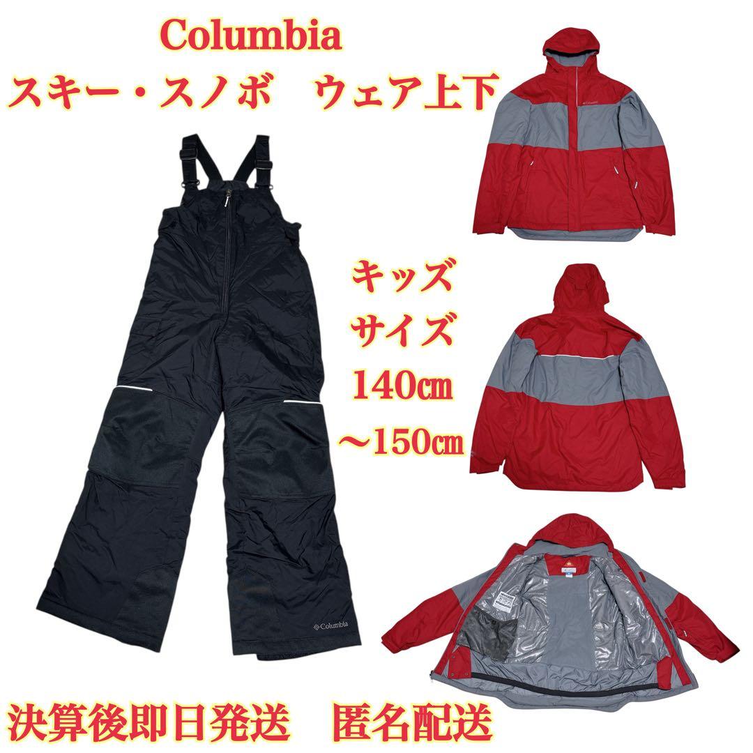 Columbia スキー・スノボ ウェア上下２点 キッズ140〜150センチ