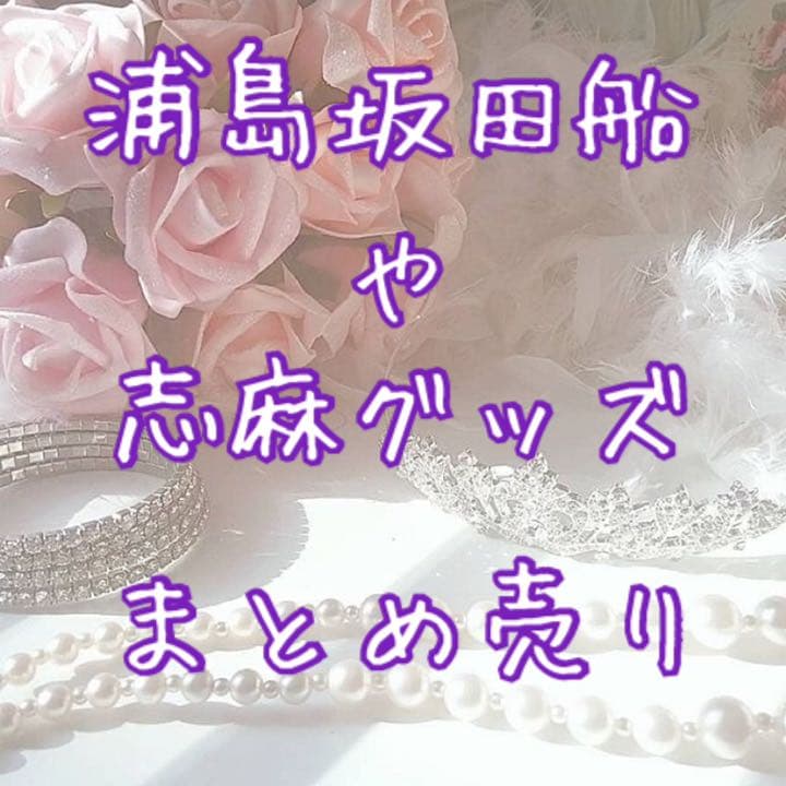 浦島坂田船 や 志麻さん グッズ まとめ売り