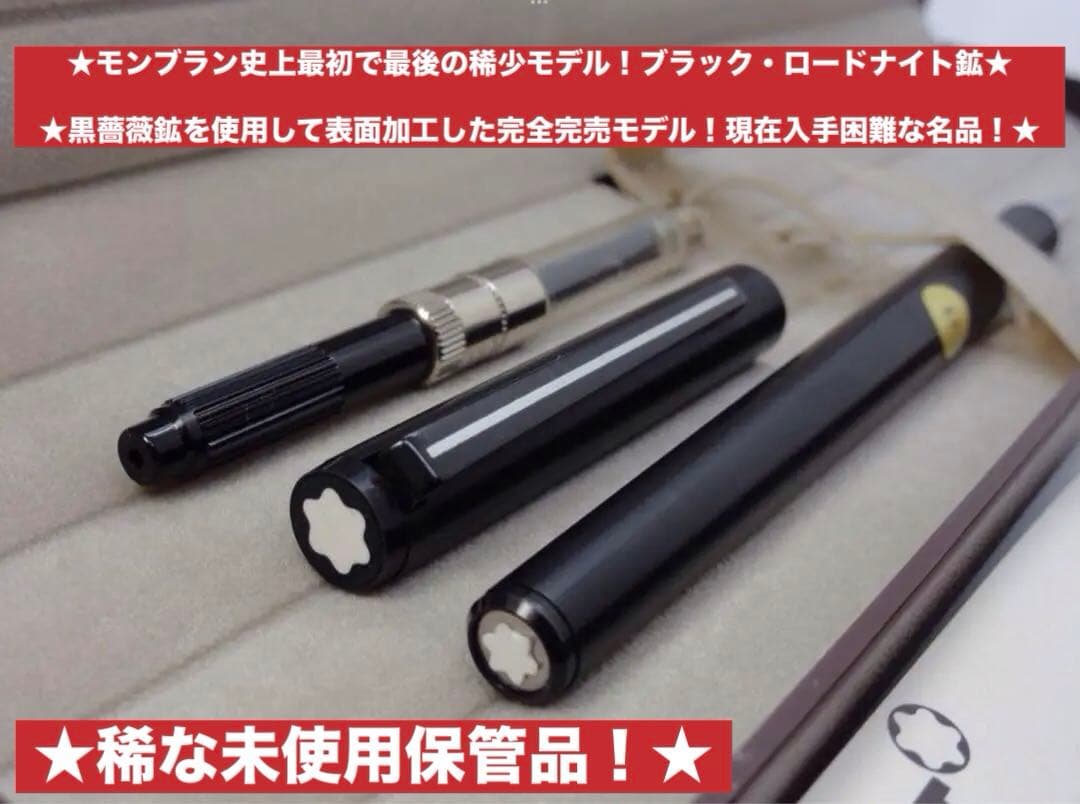モンブラン　社史上最初で最後の★ブラックロードナイト鉱加工No1124★黒薔薇鉱