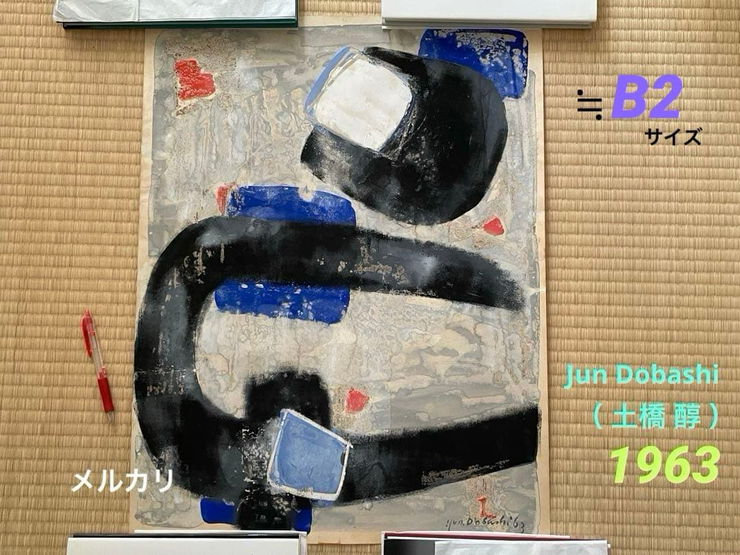 絵画　抽象画　Jun Dobashi（ 土橋醇 ）　1963