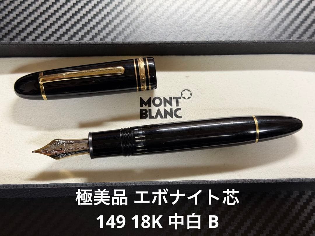 極美品 エボナイト芯 モンブラン 149 18K 中白 B 太字 万年筆