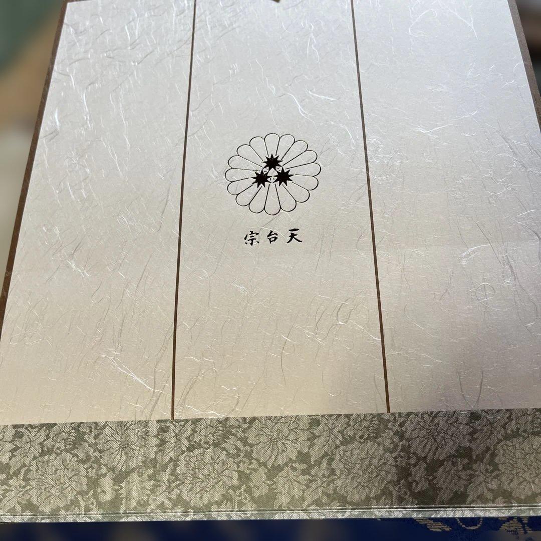 瀬戸内寂聴師御染書