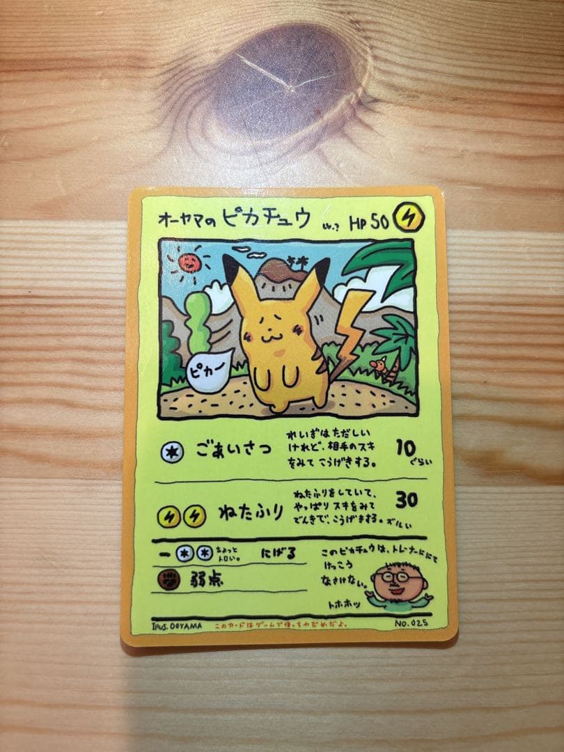 オーヤマのピカチュウ