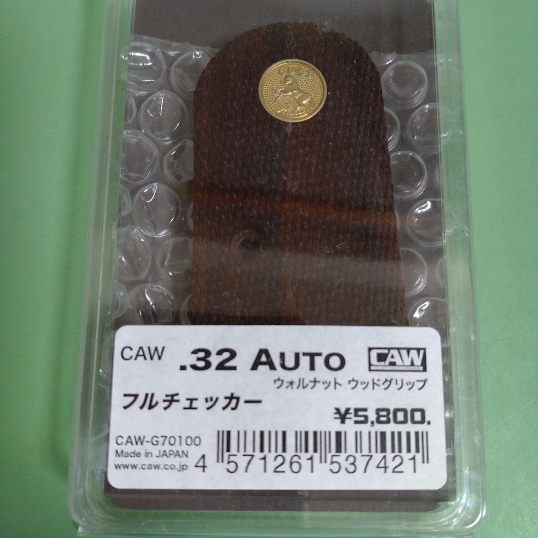 CAW .32AUTO フルチェッカー ウォールナット ウッドグリップ