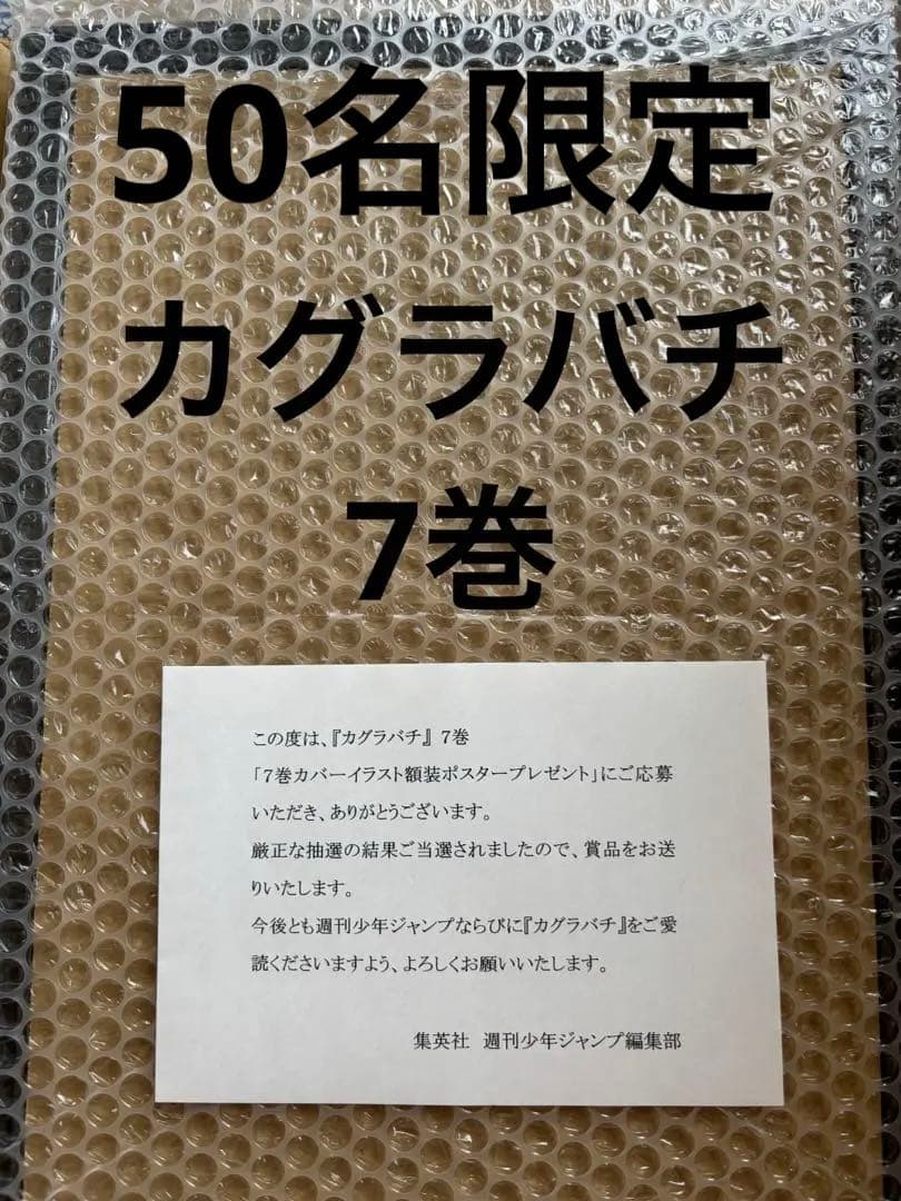 カグラバチ　7巻　カバーイラスト額縁ポスター　当選品