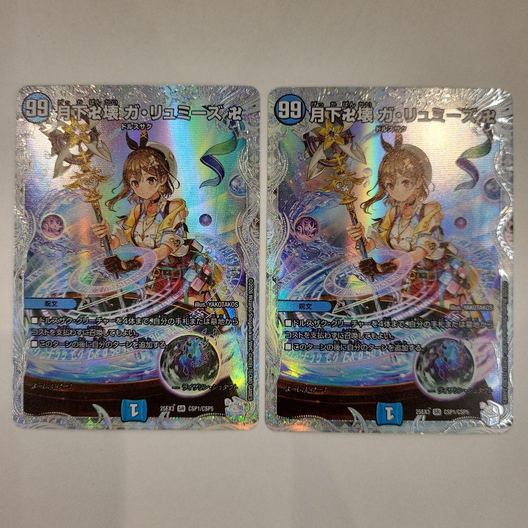 ガリュミーズ キャラ トレジャー 2枚