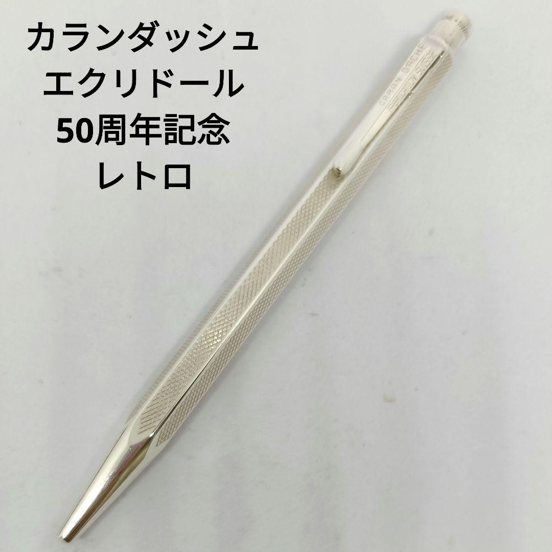 カランダッシュ エクリドール ボールペン レトロ 50周年記念 シルバー 銀張り