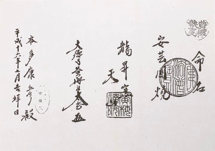 安芸国焼　龍昇窯　抹茶茶碗　井戸茶碗写　本多天山24