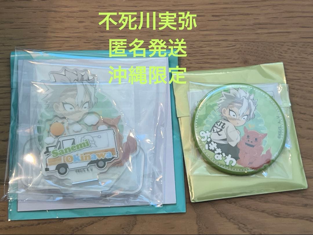 不死川実弥　鬼滅の刃　沖縄限定　アクリルスタンド　缶バッジ