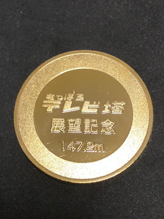 タワー0★北海道★さっぽろテレビ塔9☆テレビ父さん★記念メダル☆茶平工業