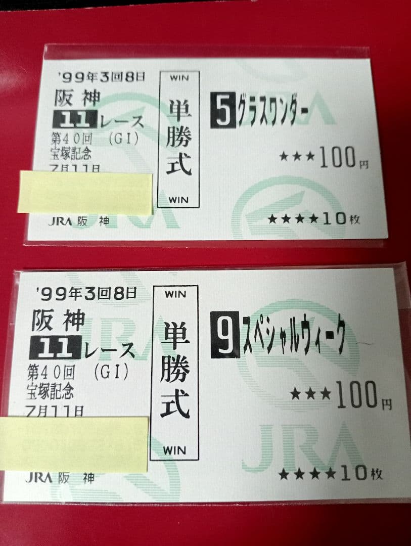 1999年宝塚記念現地馬券 グラスワンダー スペシャルウイーク2枚セット