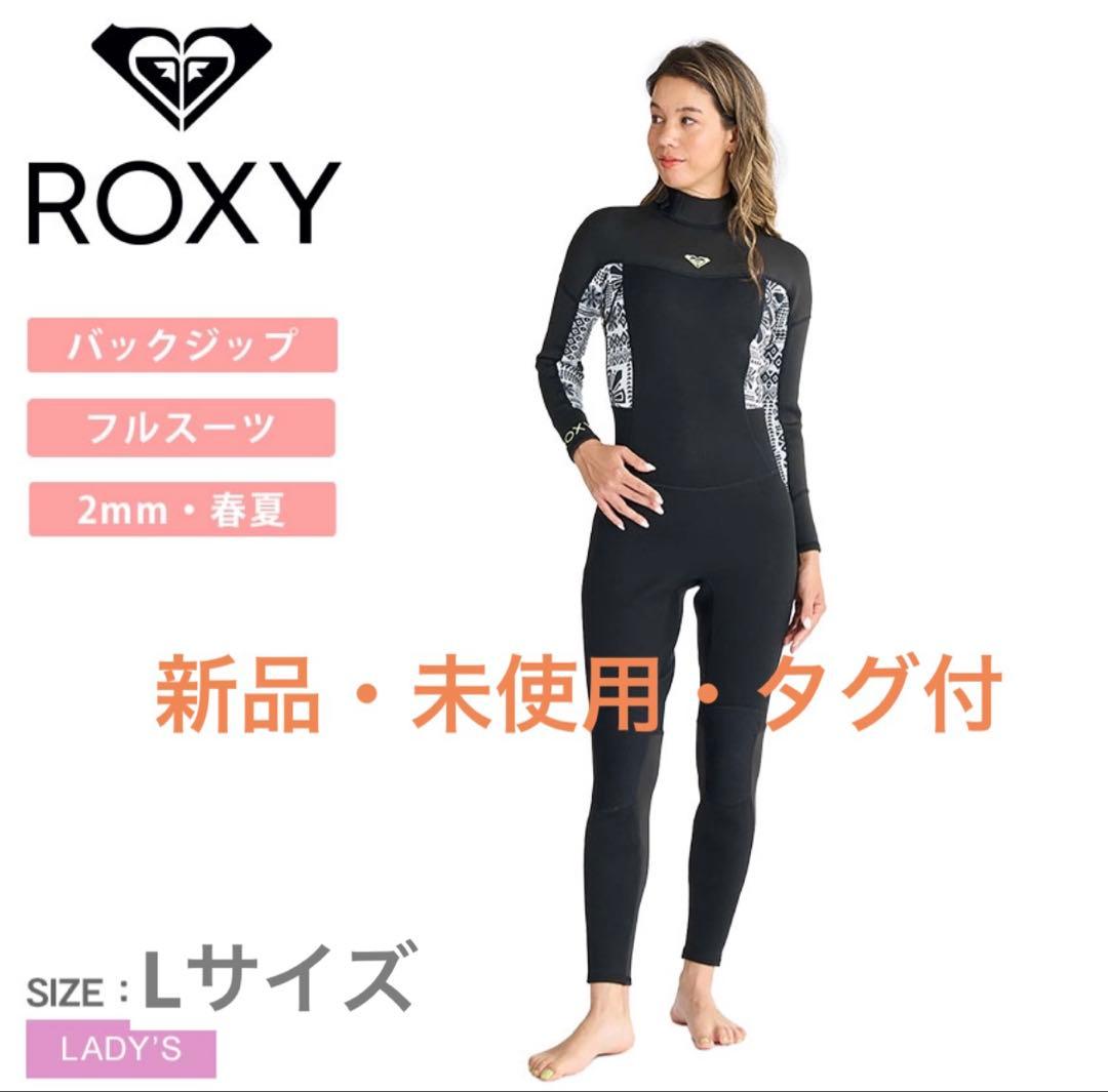 【新品・未使用・タグ付】ROXY 2025年春夏フルスーツ 2mm