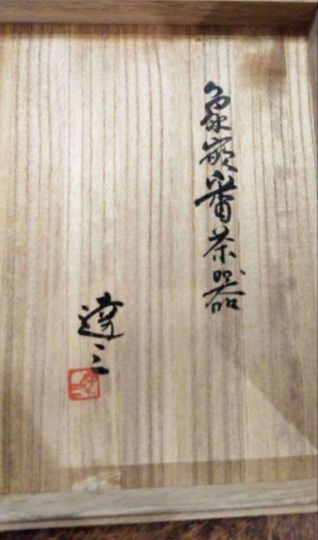 人間国宝島岡達三の象嵌縄文煎茶器、特別価格で！