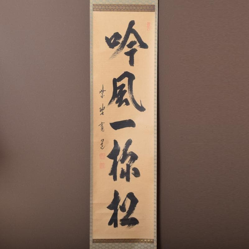 掛軸　大徳寺　柴野　長谷川寛州筆　一行書　「吟風一様松」　共箱　C　6965A