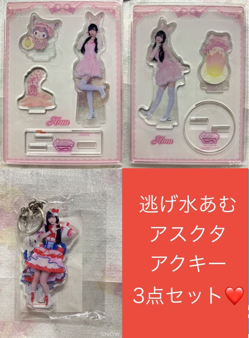 3点セット　きゅるりんってしてみて　逃げ水あむ　ブロマイド　要相談