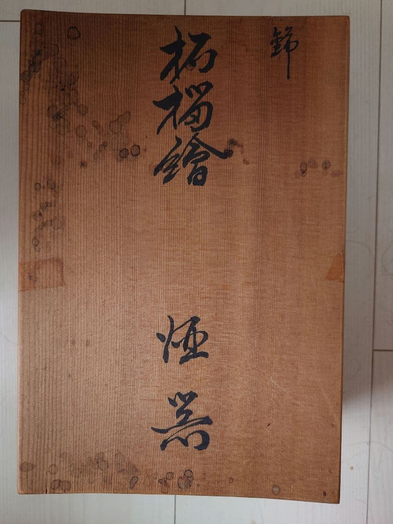 【限定価格】十三代 柿右衛門作 有田焼 酒器（酒注＋盃5）共箱付　真作保証