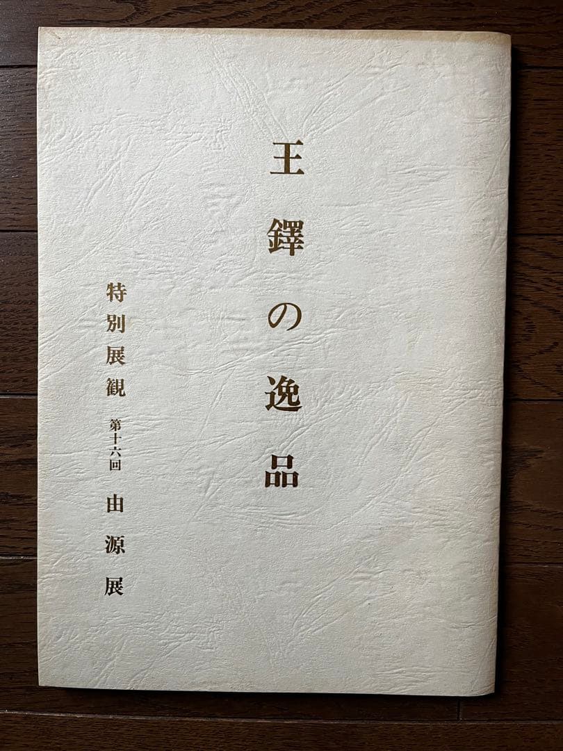 ★由源社★王鐸的逸品 特別展観 第十六回  由源展