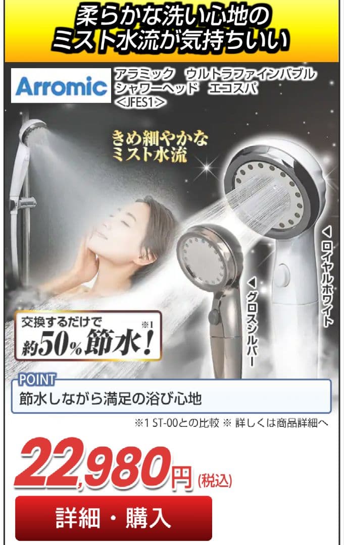 【新品・未使用】アラミック ウルトラファインバブルシャワーヘッド エコスパ