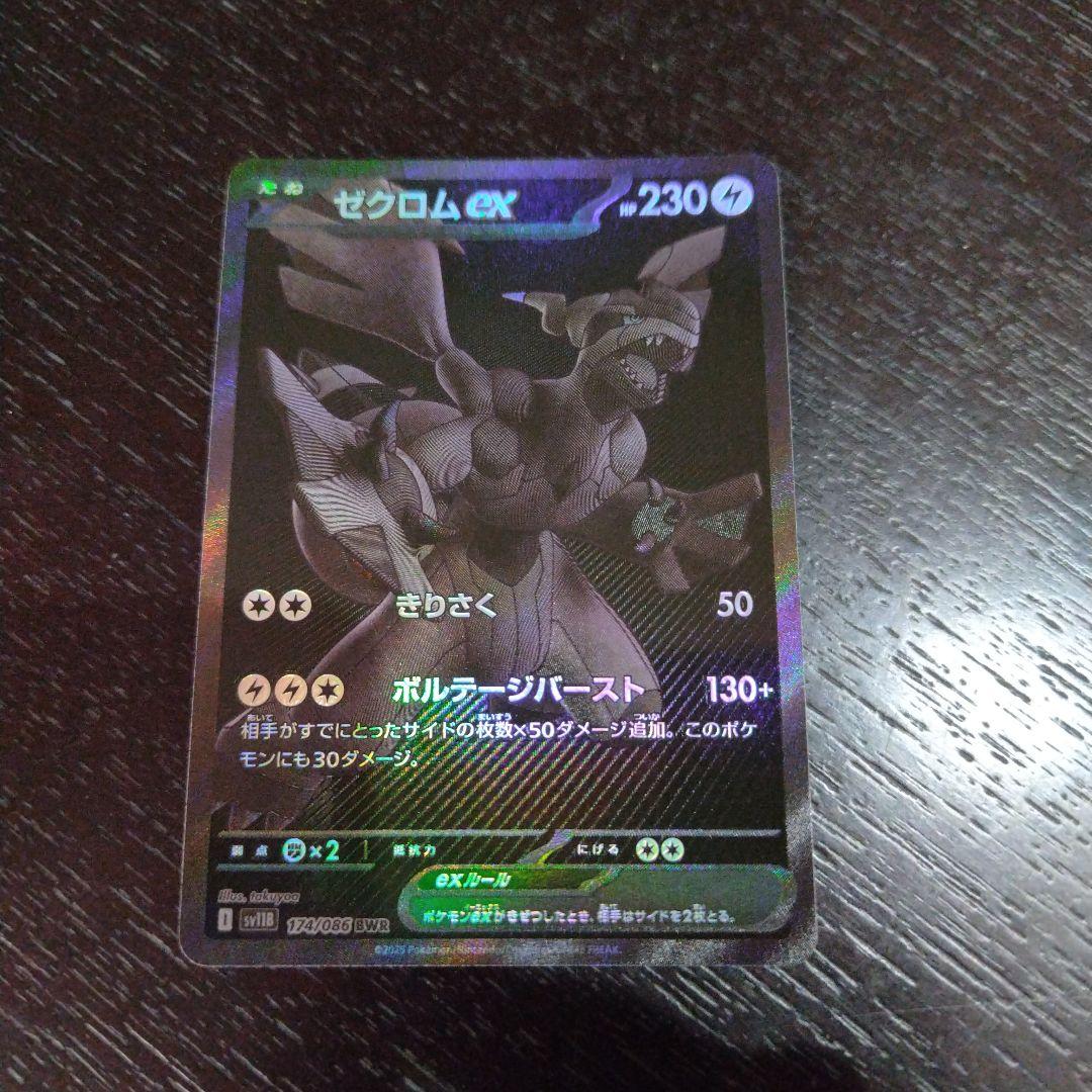 ゼクロム ex BWR ワンオーナー(自引き) 美品