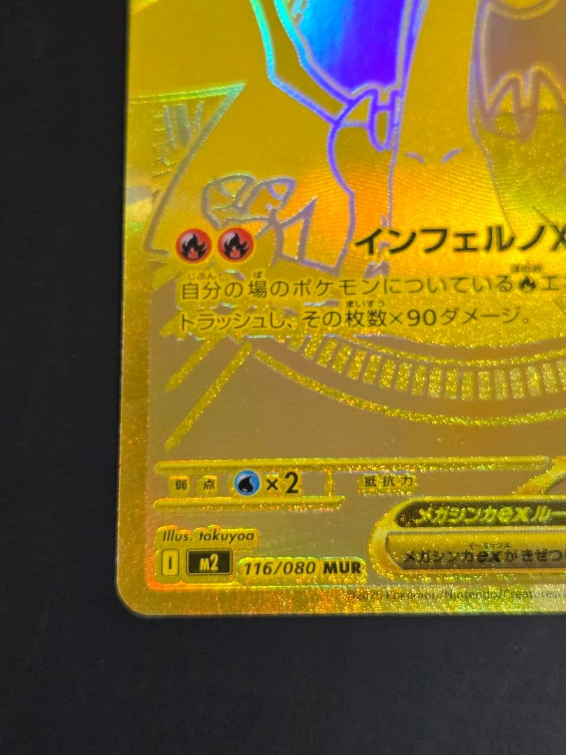 メガリザードンXex MUR M2 116/080 インフェルノX ポケカ