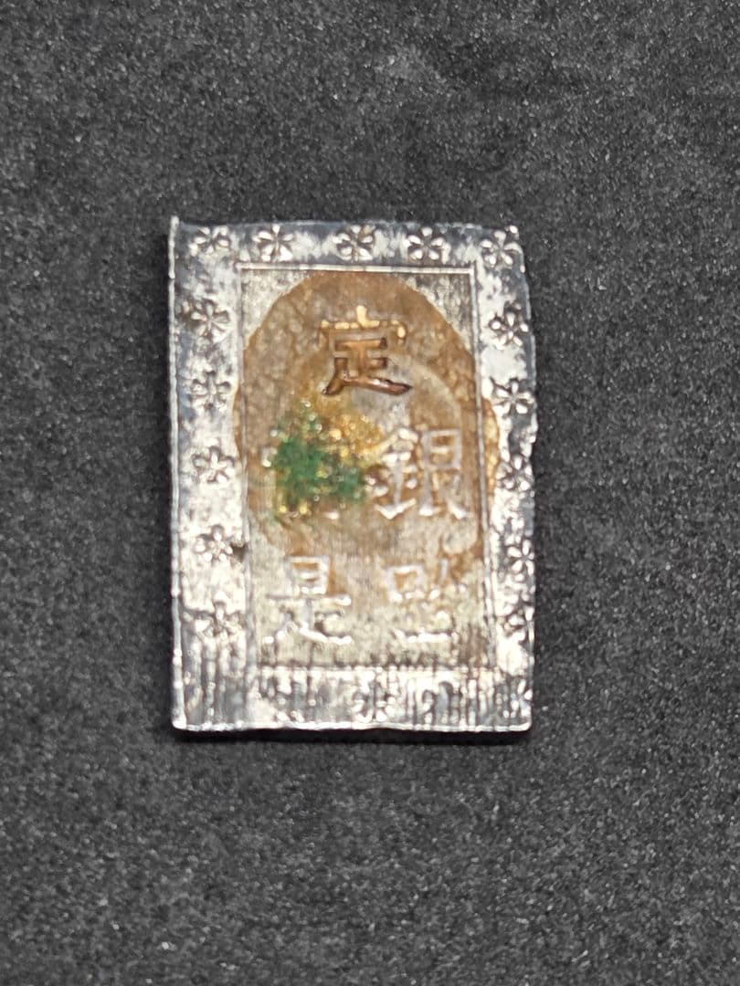 まとめ売り アンティーク 旧貨幣 一分銀 一朱銀 3点セット