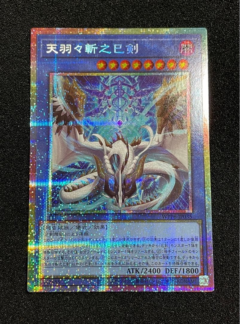 【状態A】天羽々斬之巳剣 プリズマ プリシク　ハバキリ　ミツルギ　日版