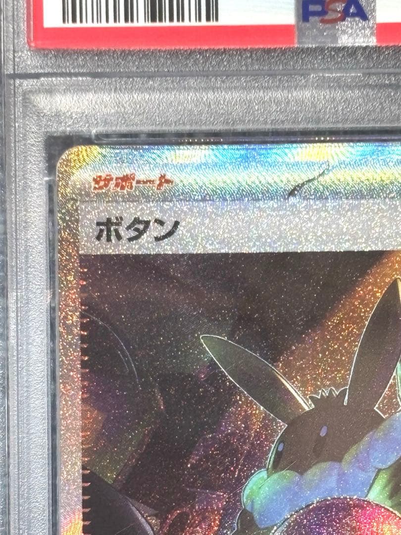 ボタン SAR SV4a シャイニートレジャーex PSA10