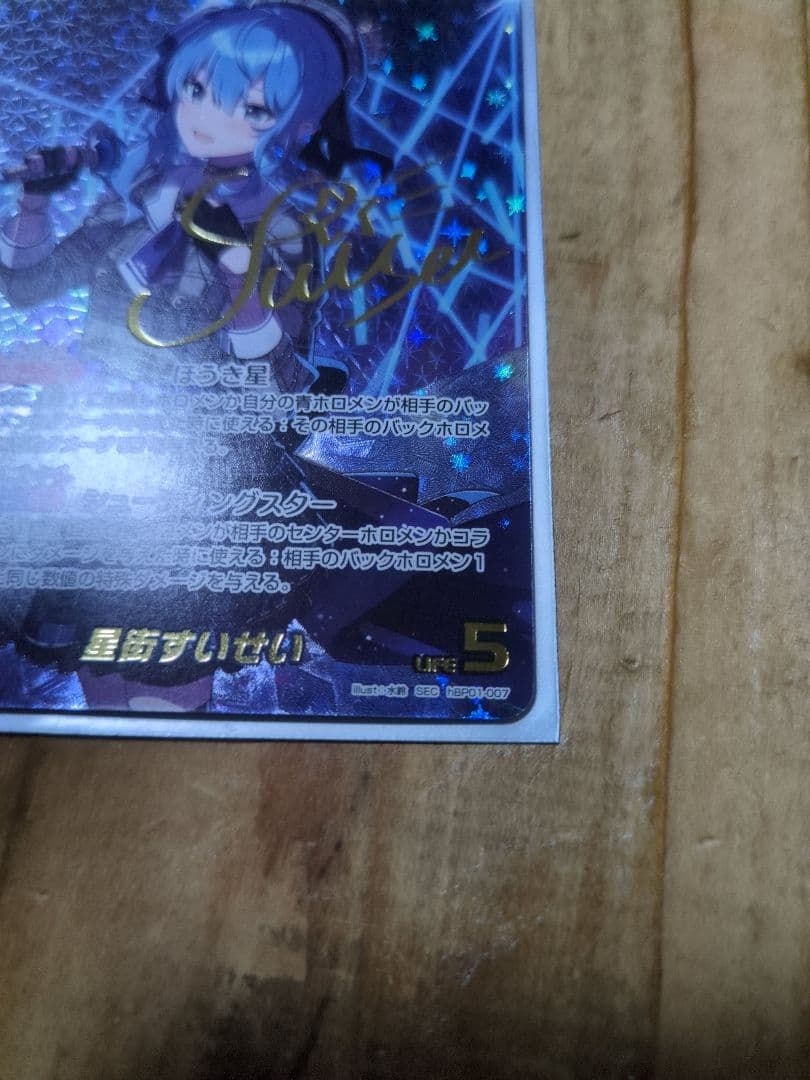 24時間限定ホロカ星街すいせい SEC ブルーミングレディアンス訳あり