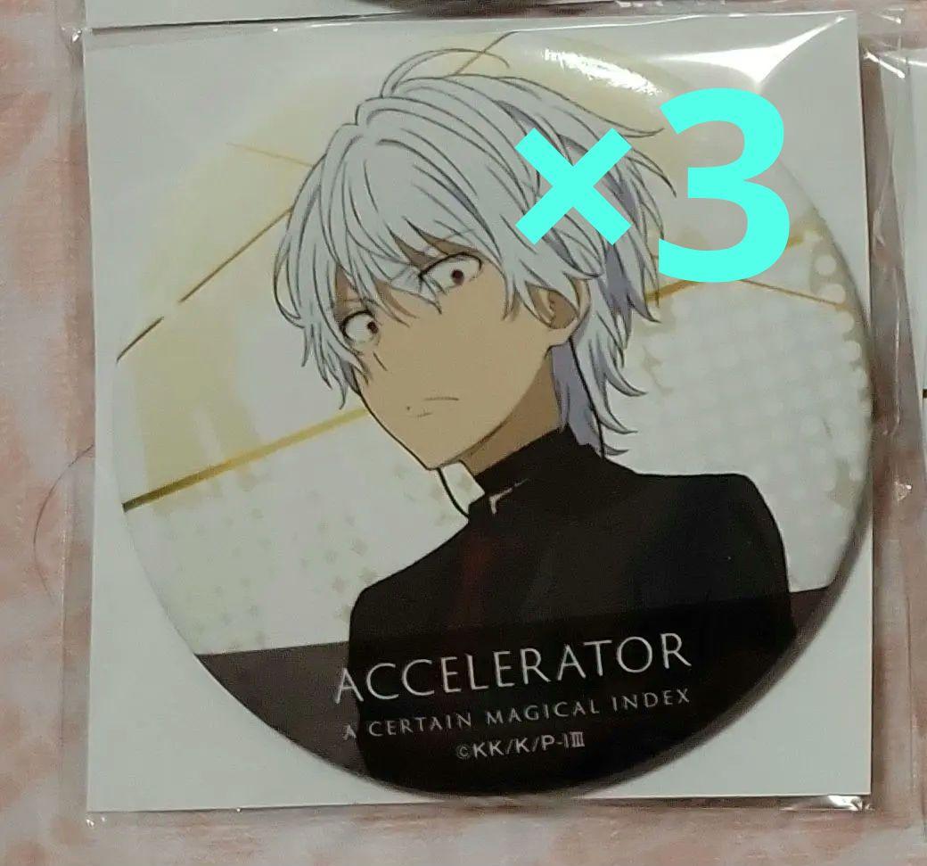 とある魔術の禁書目録　くじ引き堂　D賞　アクセラレータ　一方通行　缶バッジ　3点