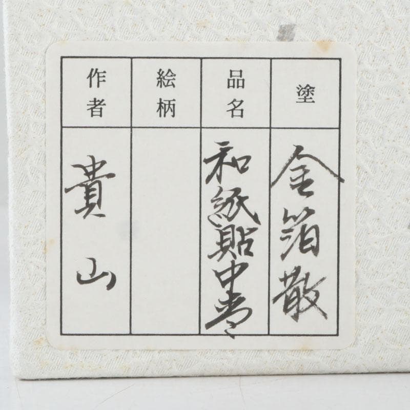 茶道具　蒔絵師　中林貴山作　金箔散　和紙貼　中棗　共箱　V　9764