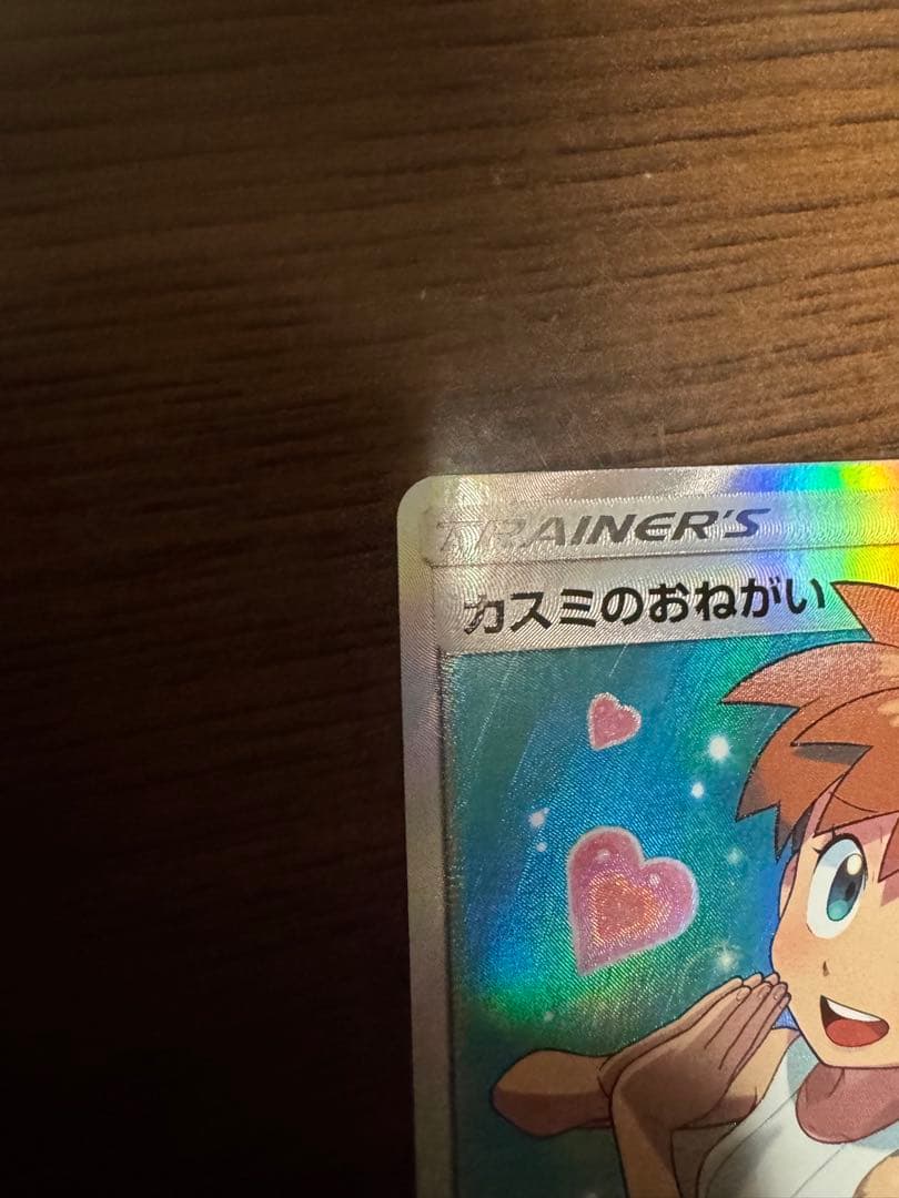 カスミのおねがい SR SM11 ミラクルツイン ポケカ ポケモンカード
