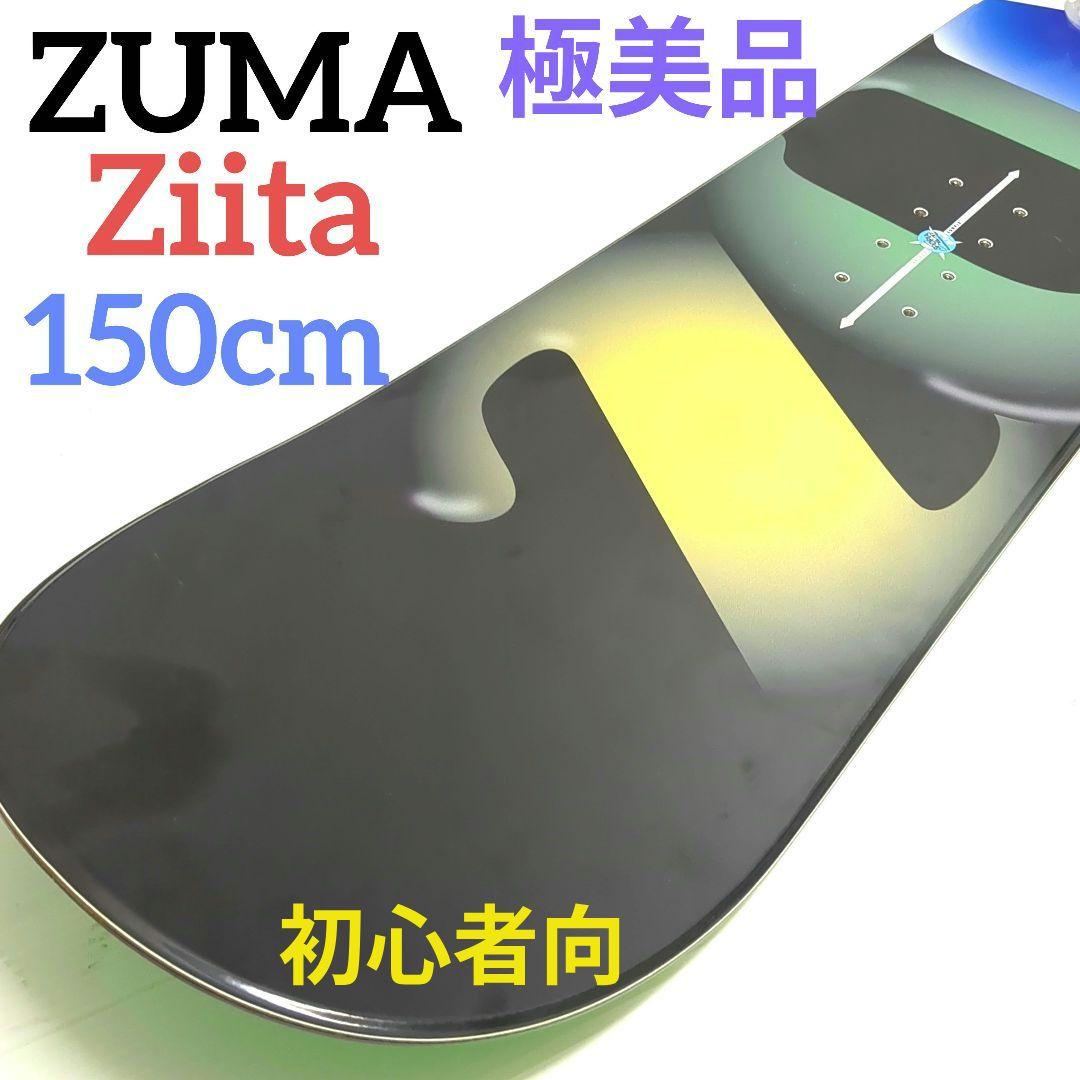 【極美品】ZUMA　 Ziita　150cm 　初心者向　スノーボード